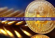 什么是区块链中的Layer 0？区块链Layer 0基础与跨链互操作性解析