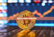 加密代币初始定价策略全解析