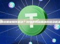 BTC网络拥堵如何解决？比特币网络拥堵原因及解决方案