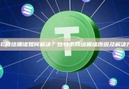 BTC网络拥堵如何解决？比特币网络拥堵原因及解决方案