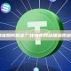 BTC网络拥堵如何解决？比特币网络拥堵原因及解决方案