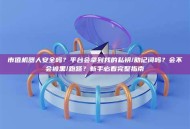 市值机器人安全吗？平台会拿到我的私钥/助记词吗？会不会被黑/跑路？新手必看完整指南