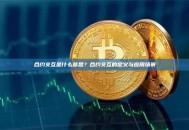 合约交互是什么意思？合约交互的定义与应用场景
