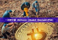一分钟了解 Believe（Web3 SocialFi平台）