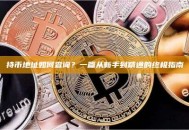 持币地址如何查询？一篇从新手到精通的终极指南