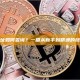持币地址如何查询？一篇从新手到精通的终极指南