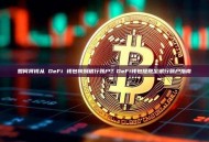 如何将钱从 DeFi 钱包转到银行账户？DeFi钱包提现至银行账户指南