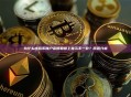 为什么虚拟币账户余额和链上显示不一致？原因分析