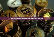 为什么虚拟币账户余额和链上显示不一致？原因分析