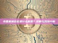 币圈套利仓位是什么意思？详解与风险分析