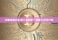 币圈套利仓位是什么意思？详解与风险分析