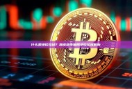 什么是地毯拉扯？加密货币骗局地毯拉扯解析