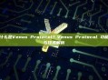什么是Venus Protocol？Venus Protocol 功能与技术解析