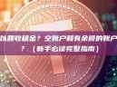 哪些账户可以回收租金？空账户和有余额的账户有什么区别？（新手必读完整指南）