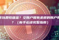 哪些账户可以回收租金？空账户和有余额的账户有什么区别？（新手必读完整指南）