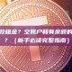 哪些账户可以回收租金？空账户和有余额的账户有什么区别？（新手必读完整指南）