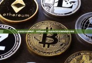 永续合约终极教学：从零到精通，掌握高杠杆交易的机遇与风险