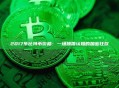 2017年比特币价格：一场颠覆认知的加密狂欢