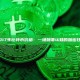 2017年比特币价格：一场颠覆认知的加密狂欢