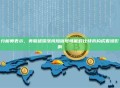 分析师表示，美联储滞涨风险信号可能对比特币构成看涨影响