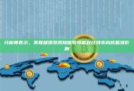 分析师表示，美联储滞涨风险信号可能对比特币构成看涨影响