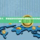 分析师表示，美联储滞涨风险信号可能对比特币构成看涨影响