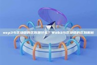 wep3与区块链的区别是什么？Web3与区块链的区别解析