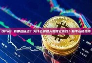 DPoS 有哪些优点？为什么很多人觉得它高效？新手必读指南