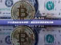 什么是加密货币清算？加密货币清算机制详解