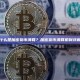 什么是加密货币清算？加密货币清算机制详解
