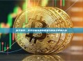 新手知识：代币价格涨跌的逻辑与市值计算的方法