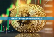 新手知识：代币价格涨跌的逻辑与市值计算的方法