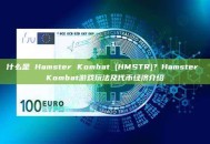 什么是 Hamster Kombat (HMSTR)？Hamster Kombat游戏玩法及代币经济介绍