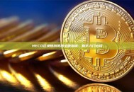 HECO区块链浏览器全面指南：新手入门必读