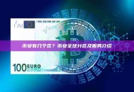 币安有几个区？币安全球分区及服务介绍