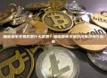 加密货币交易对是什么意思？加密货币交易对详解及操作指南