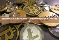 加密货币交易对是什么意思？加密货币交易对详解及操作指南