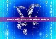 MetaMask钱包转账提示交易拥堵？解决方案