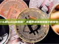 什么是bobo浏览器？无国界波波浏览器下载安装？
