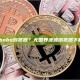 什么是bobo浏览器？无国界波波浏览器下载安装？