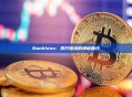 Bankless：揭开暗池的神秘面纱
