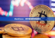 Bankless：揭开暗池的神秘面纱