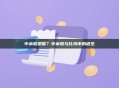 中本聪是谁？中本聪与比特币的诞生