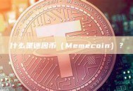 什么是迷因币（Memecoin）？