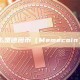 什么是迷因币（Memecoin）？