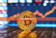 币安交易所成立多久了