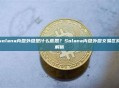 solana内盘外盘是什么意思？Solana内盘外盘交易区别解析