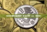 NGMI是什么意思？WAGMI vs. NGMI