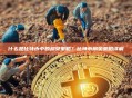什么是比特币中的扇贝策略？比特币扇贝策略详解