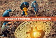 什么是比特币中的扇贝策略？比特币扇贝策略详解